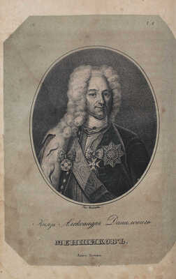 [Бантыш-Каменский Д.Н.]. Биографии российских генералиссимусов и генерал-фельдмаршалов. [В 4 ч. Ч. 1–2]. СПб., 1840.